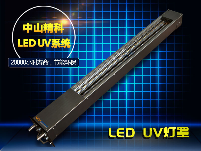 LED UV燈罩