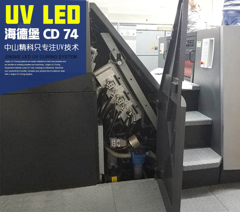 海德堡CD74-10+1印刷機配裝UV LED