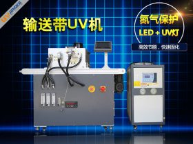 廠家定制輸送帶式氮氣保護UV機